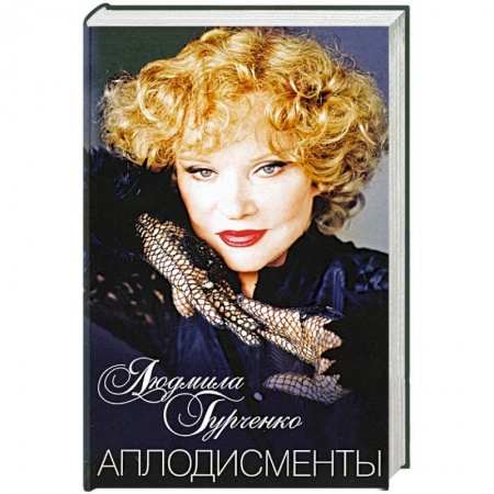 Мемуары, биографии, книга Аплодисменты купить по скидке