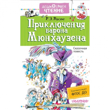 Приключения. Детективы, книга Приключения барона Мюнхаузена купить по скидке