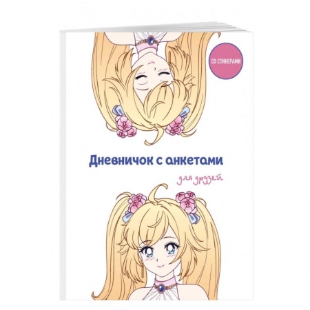 Альбомы, анкеты, дневнички, книга Дневничок с анкетами для друзей. Аниме купить по скидке
