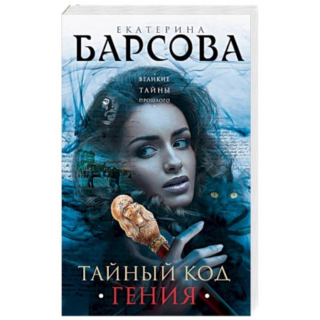 Отечественный женский детектив, книга Тайный код гения купить по скидке