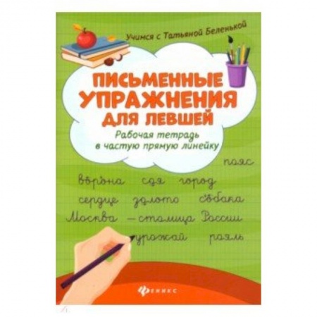 Письмо, мелкая моторика, книга Письменные упражнения для левшей. Рабочая тетрадь в частую косую линейку купить по скидке