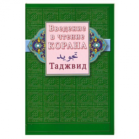 Книги, книга Введение в чтение Корана. Таджвид купить по скидке