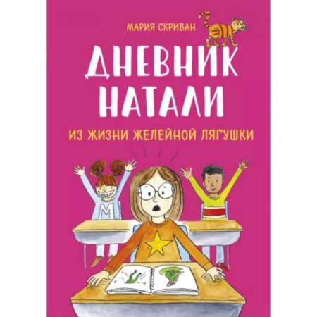 Повести и рассказы о детях, книга Дневник Натали. Из жизни желейной лягушки купить по скидке