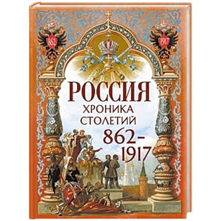 Современная история России (с 1991 года), книга Россия. Хроника столетий. 862-1917 купить по скидке