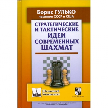 Шахматы. Шашки, книга Стратегические и тактические идеи современных шахмат купить по скидке