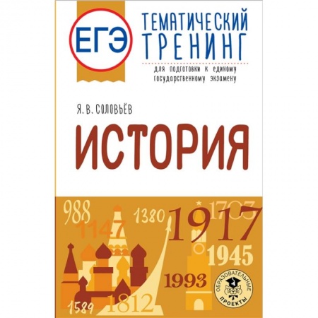 История, книга ЕГЭ. История. Тематический тренинг для подготовки к единому государственному экзамену купить по скидке