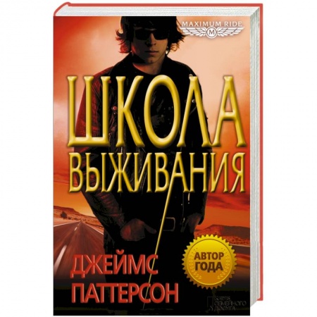 Книги, книга Школа выживания/ Паттерсон Джеймс купить по скидке