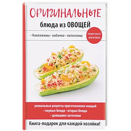 Общие вопросы по кулинарии, книга Оригинальные блюда из овощей купить по скидке