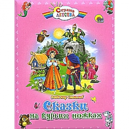 Книги, книга Сказки на курьих ножках купить по скидке