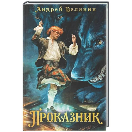 Русское фэнтези, книга Проказник купить по скидке
