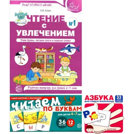 Книги для дошкольников (4-6 лет), книга Комплект: Читаем по буквам. Рабочая тетрадь для детей 5-7 лет + игровые карточки купить по скидке
