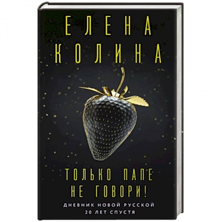 Русская современная проза, книга Только папе не говори! Дневник новой русской. 20 лет спустя купить по скидке