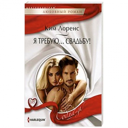 Зарубежный любовный роман, книга Я требую… свадьбу! купить по скидке