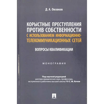 Корыстные преступления против собственности с использованием информационно-коммуникационных сетей Корыстные преступления против собственности с использованием информационно-коммуникационных сетей