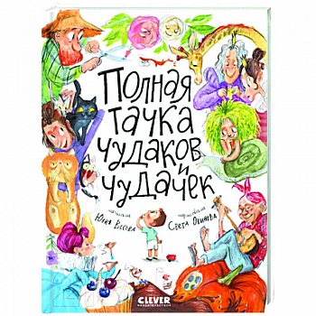 Полная тачка чудаков и чудачек