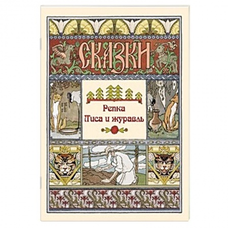 Басни для детей, книга Репка. Лиса и журавль купить по скидке