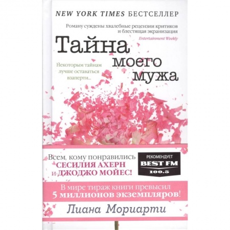 Зарубежная современная проза, книга Тайна моего мужа купить по скидке