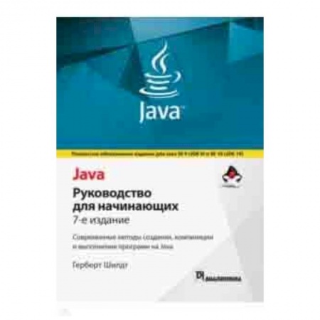 Java, J++. Языки программирования, книга Java. Руководство для начинающих купить по скидке