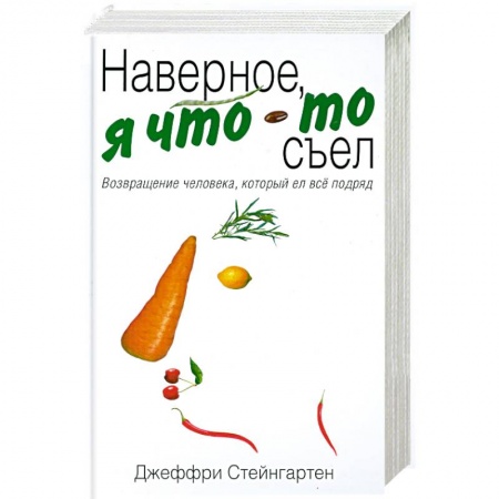 Книги, книга Наверное, я что-то съел. Возвращение человека, который ел все подряд купить по скидке