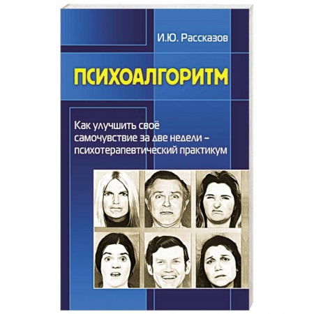 Психоанализ, книга Психоалгоритм. Как улучшить свое самочувствие за две недели. Психотерапевтичекский практикум купить по скидке