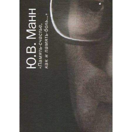 Книги, книга 'Память - счастье, как и память - боль…' купить по скидке