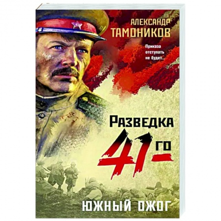 Боевики, военные, книга Южный ожог купить по скидке