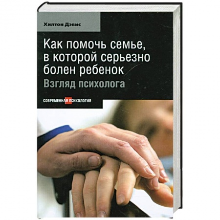 Книги, книга Как помочь семье, в которой серьезно болен ребенок купить по скидке