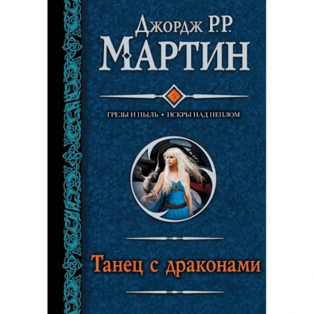 Книги, книга Танец с драконами купить по скидке
