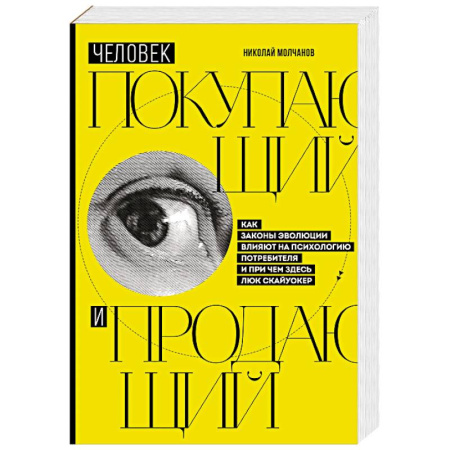 Управление продажами. Мерчандайзинг, книга Человек покупающий и продающий. Как законы эволюции влияют на психологию потребителя и при чем здесь Люк Скайуокер купить по скидке