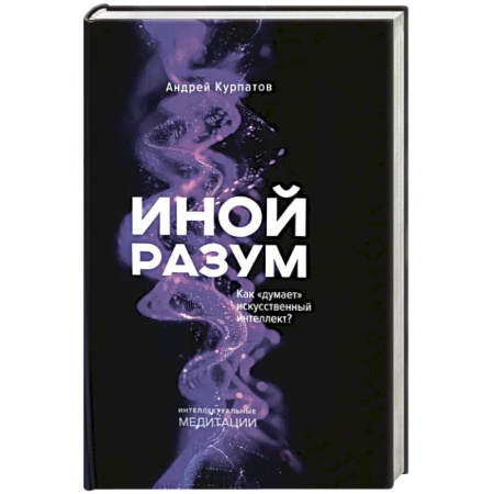 Психологическая практика, книга Иной разум купить по скидке