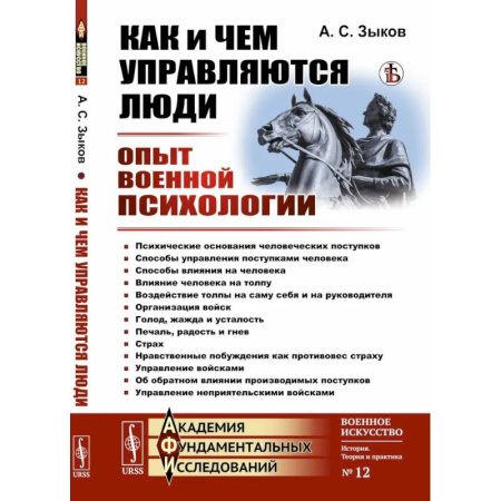 Психоанализ, книга Как и чем управляются люди. Опыт военной психологии купить по скидке