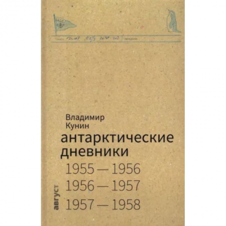 Географические науки, книга Антарктические дневники купить по скидке