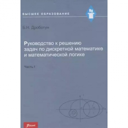 Математика, книга Руководство к решению задач по дискретной математике и математической логике. Часть I. Учебное пособие купить по скидке