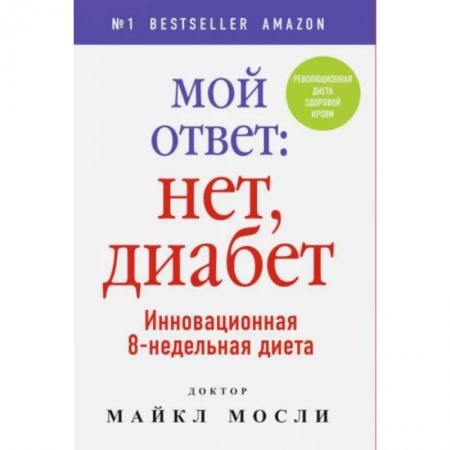Питание при заболеваниях, книга Мой ответ: нет, диабет купить по скидке