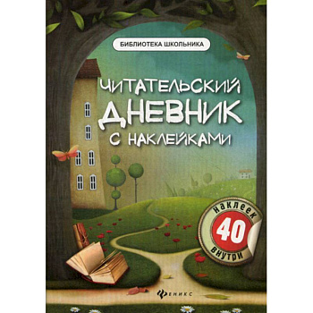 Читательский дневник с наклейками