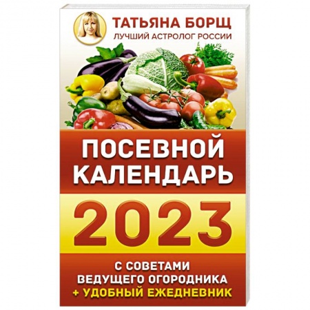 Садовые растения, книга Посевной календарь 2023 с советами ведущего огородника + удобный ежедневник купить по скидке