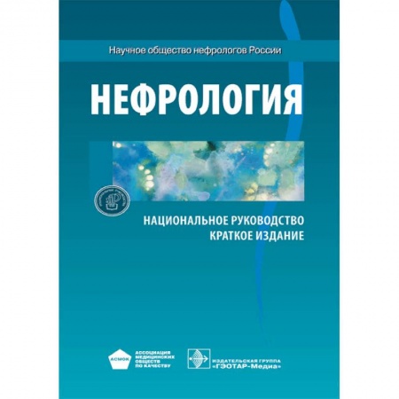 Медицина. Фармакология, книга Нефрология. Национальное руководство. Краткое издание купить по скидке
