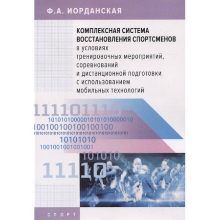 Спорт. Фитнес, книга Комплексная система восстановления спортсменов в усл.тренировочых мероприятий купить по скидке