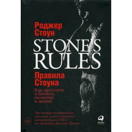 Практическая психология, книга Правила Стоуна. Как преуспеть в бизнесе, политике и жизни купить по скидке