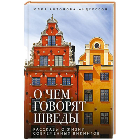 Другие страны, книга О чем говорят шведы. Рассказы о жизни современных викингов купить по скидке