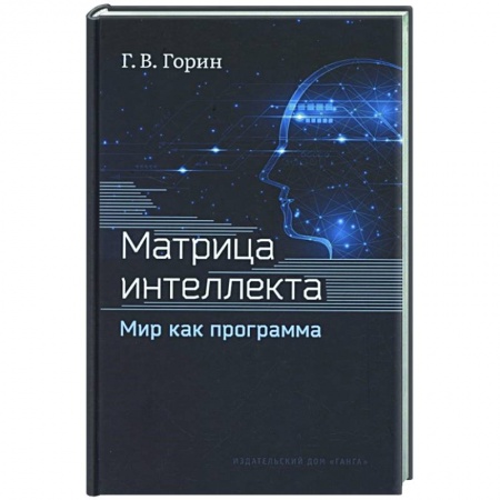Психология, книга Матрица интеллекта. Мир как программа купить по скидке