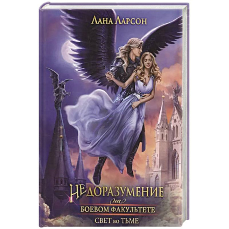 Зарубежное фэнтези, книга Недоразумение на боевом факультете. Свет во тьме купить по скидке