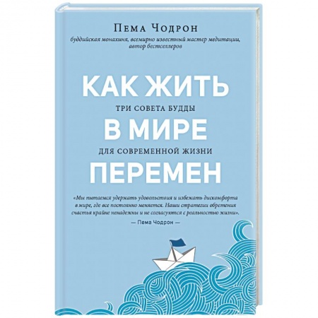 Религии мира, книга Как жить в мире перемен. Три совета Будды для современной жизни купить по скидке