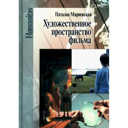 Фотоискусство. Художественная фотография, книга Художественное пространство фильма купить по скидке