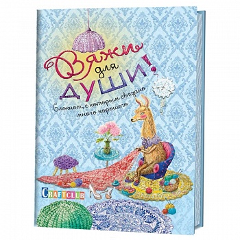 Вяжи для души. Блокнот, с которым связано много хорошего