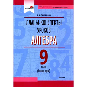 Алгебра. 9 класс. Планы-конспекты уроков. I полугодие. Пособие для педагогов