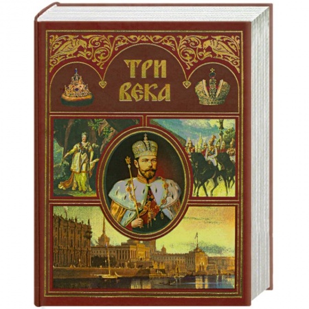 Книги, книга Три века. Россия от Смуты до нашего времени. В 2 томах. Т.2 купить по скидке