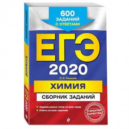 Школьникам и абитуриентам, книга ЕГЭ-2020. Химия. Сборник заданий: 600 заданий с ответами купить по скидке