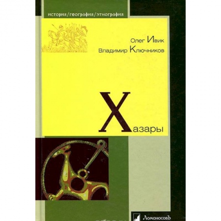 Россия в XIX - начале XX вв., книга Хазары купить по скидке