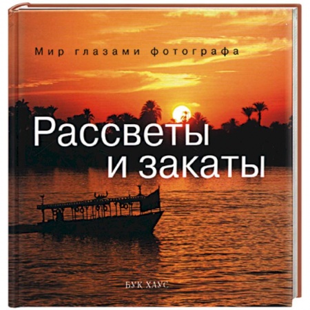 Книги, книга Рассветы и закаты купить по скидке